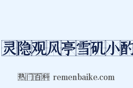 灵隐观风亭雪矶小酌是什么意思的图片
